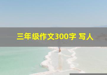 三年级作文300字 写人